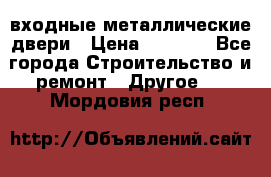  входные металлические двери › Цена ­ 5 360 - Все города Строительство и ремонт » Другое   . Мордовия респ.